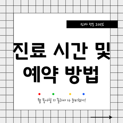 진료 시간 및 예약 방법