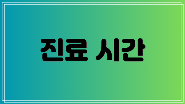 진료 시간