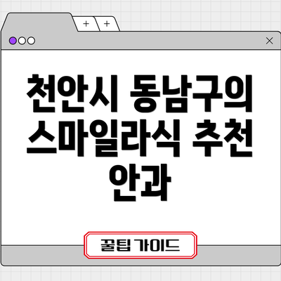 천안시 동남구의 스마일라식 추천 안과