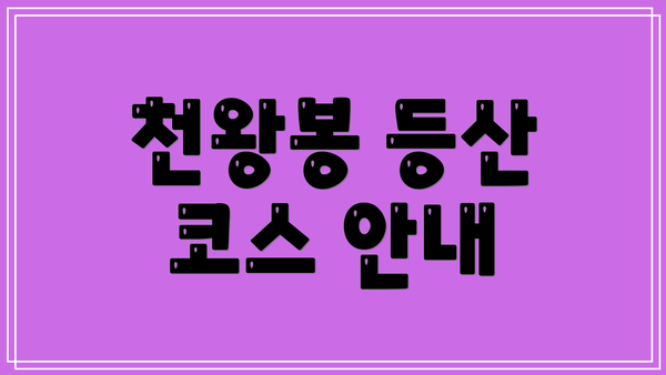 천왕봉 등산 코스 안내