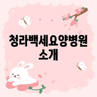청라백세요양병원 소개