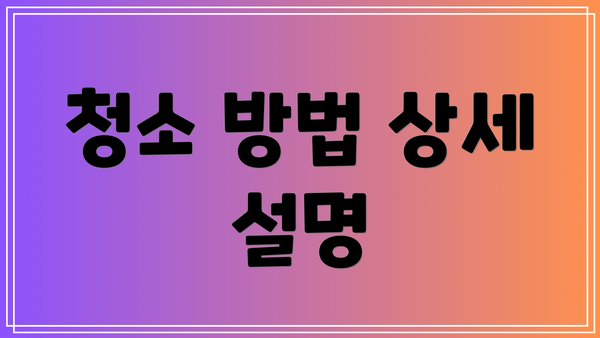 청소 방법 상세 설명