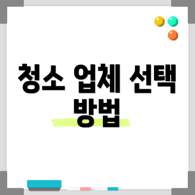 청소 업체 선택 방법
