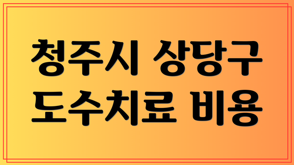 청주시 상당구 도수치료 비용
