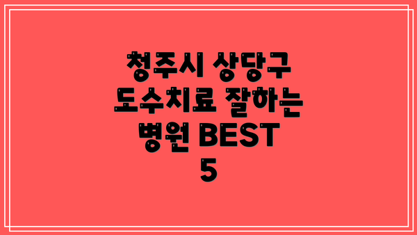 청주시 상당구 도수치료 잘하는 병원 BEST 5
