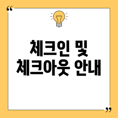 체크인 및 체크아웃 안내