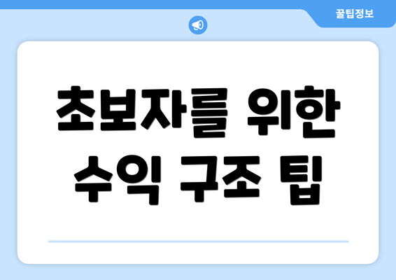 초보자를 위한 수익 구조 팁