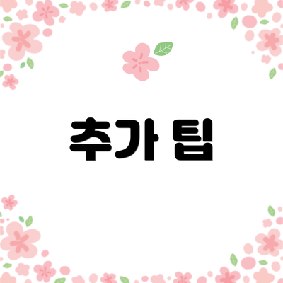 추가 팁