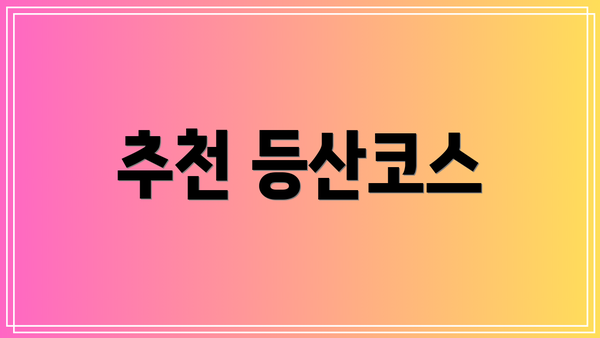 추천 등산코스