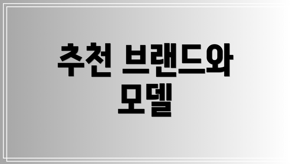 추천 브랜드와 모델