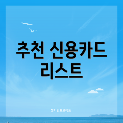 추천 신용카드 리스트