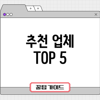 추천 업체 TOP 5