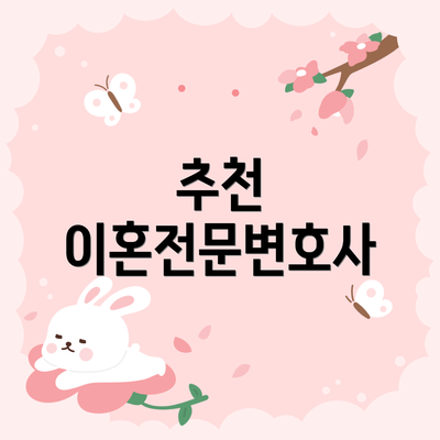 추천 이혼전문변호사