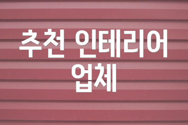 추천 인테리어 업체