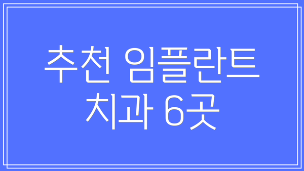 추천 임플란트 치과 6곳
