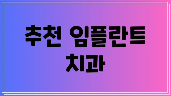 추천 임플란트 치과