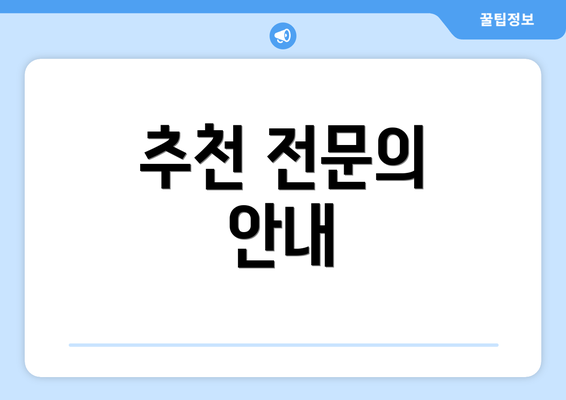 추천 전문의 안내