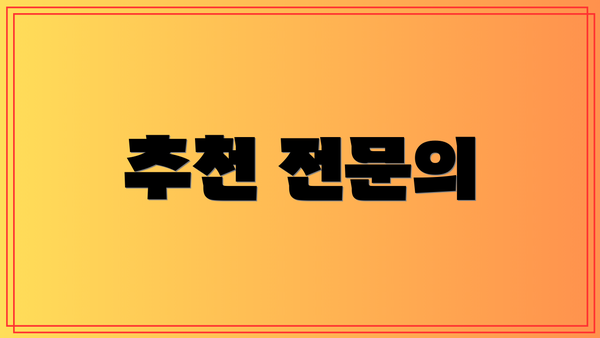 추천 전문의