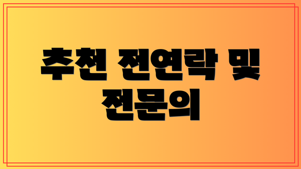 추천 전연락 및 전문의