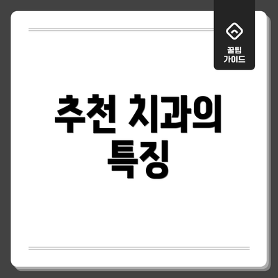추천 치과의 특징