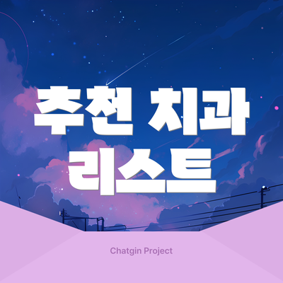 추천 치과 리스트