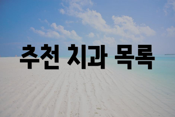 추천 치과 목록