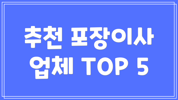 추천 포장이사 업체 TOP 5