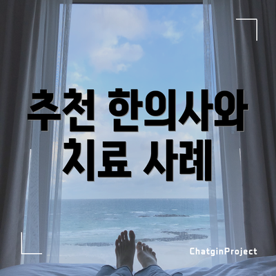 추천 한의사와 치료 사례