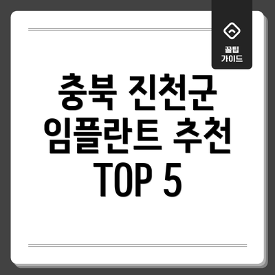 충북 진천군 임플란트 추천 TOP 5