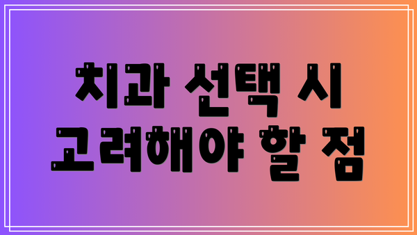 치과 선택 시 고려해야 할 점