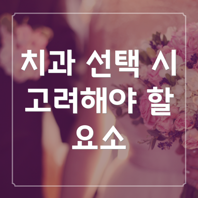 치과 선택 시 고려해야 할 요소