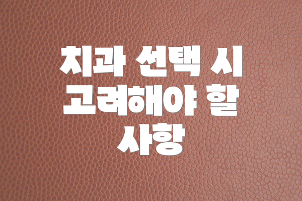 치과 선택 시 고려해야 할 사항