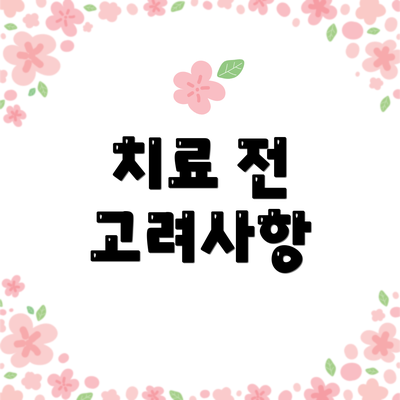 치료 전 고려사항