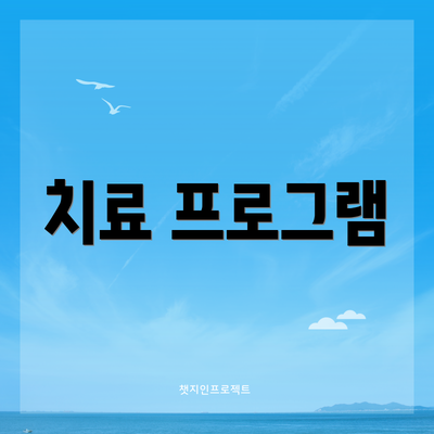 치료 프로그램