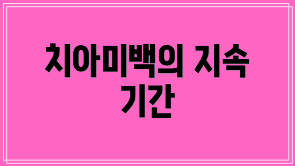 치아미백의 지속 기간