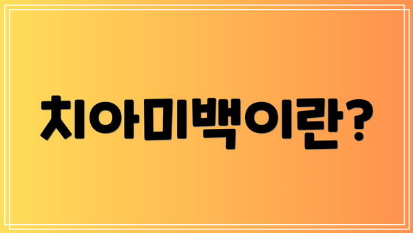 치아미백이란?