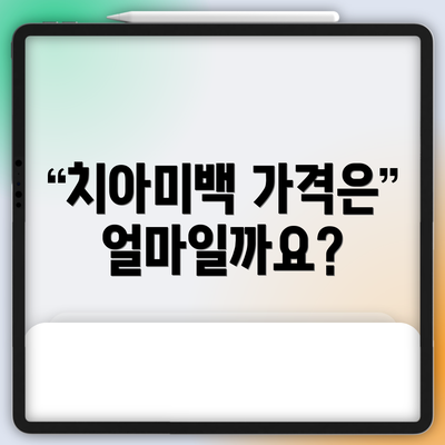 치아미백 가격은 얼마일까요?