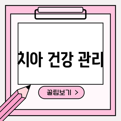 치아 건강 관리
