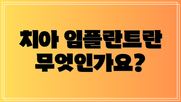 치아 임플란트란 무엇인가요?