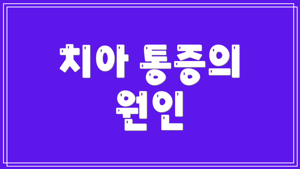 치아 통증의 원인