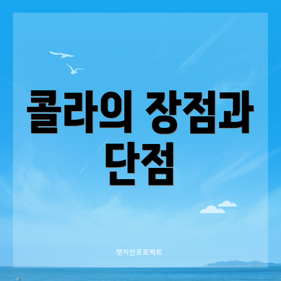 콜라의 장점과 단점
