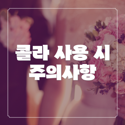콜라 사용 시 주의사항