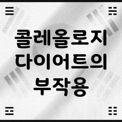 콜레올로지 다이어트의 부작용