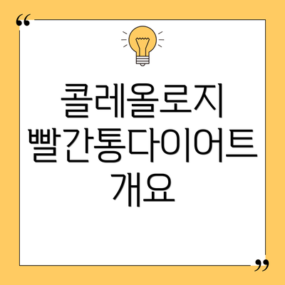 콜레올로지 빨간통다이어트 개요