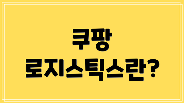 쿠팡 로지스틱스란?