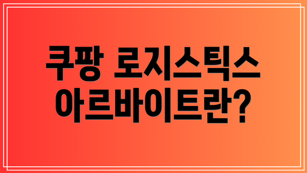 쿠팡 로지스틱스 아르바이트란?
