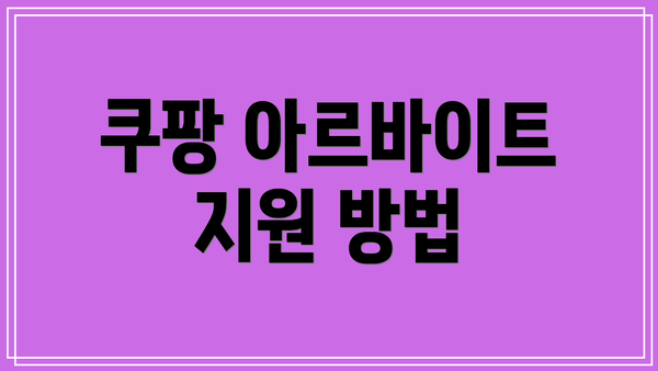 쿠팡 아르바이트 지원 방법