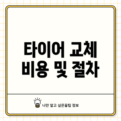 타이어 교체 비용 및 절차