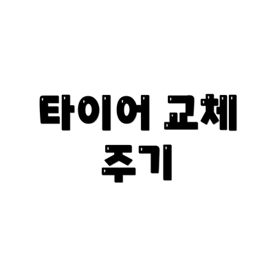 타이어 교체 주기