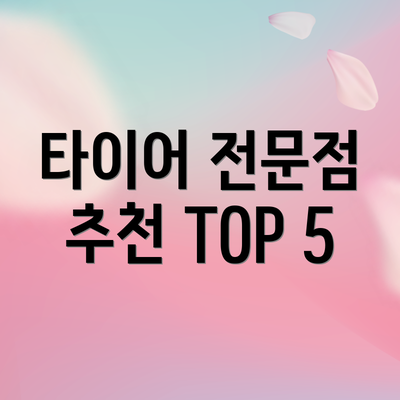 타이어 전문점 추천 TOP 5